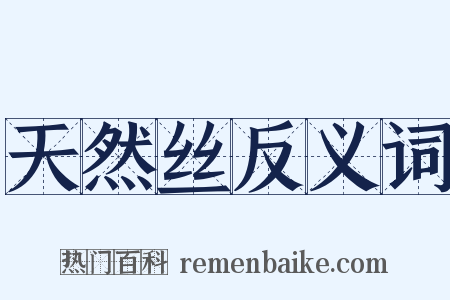 天然丝反义词是什么意思的图片